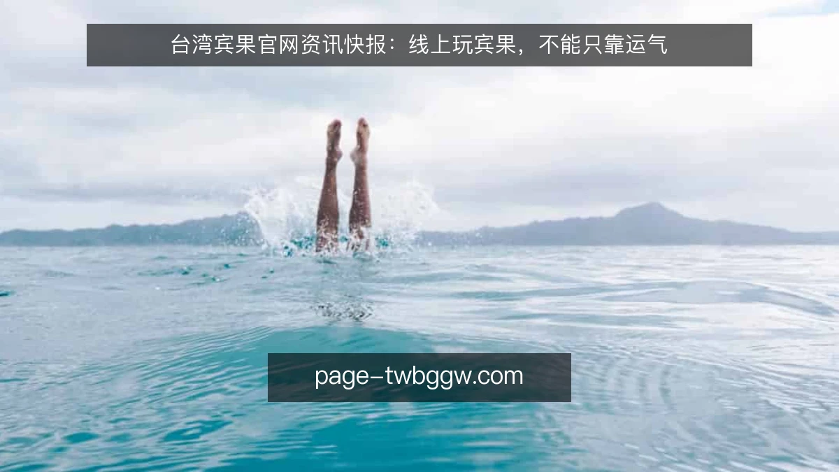 台湾宾果官网资讯快报：线上玩宾果，不能只靠运气