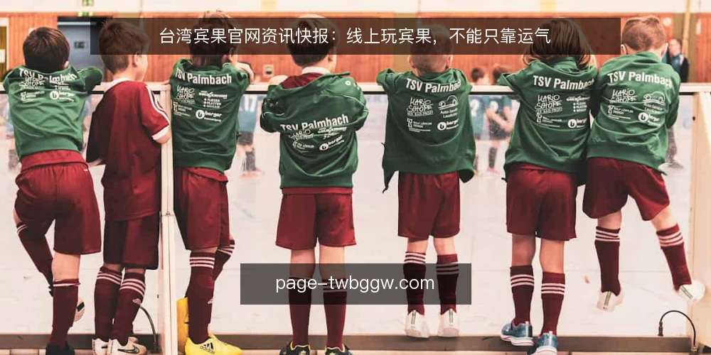 台湾宾果官网资讯快报：线上玩宾果，不能只靠运气 — 现状：线上宾果热闹，但玩家常犯的错 配图