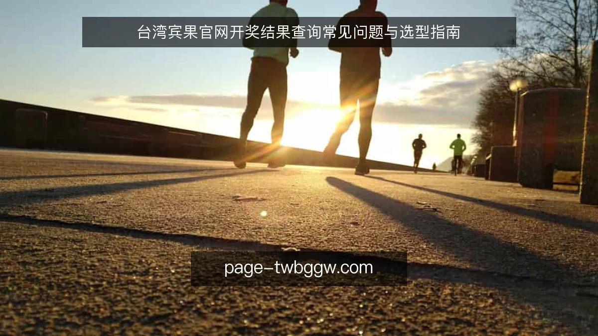 台湾宾果官网开奖结果查询常见问题与选型指南
