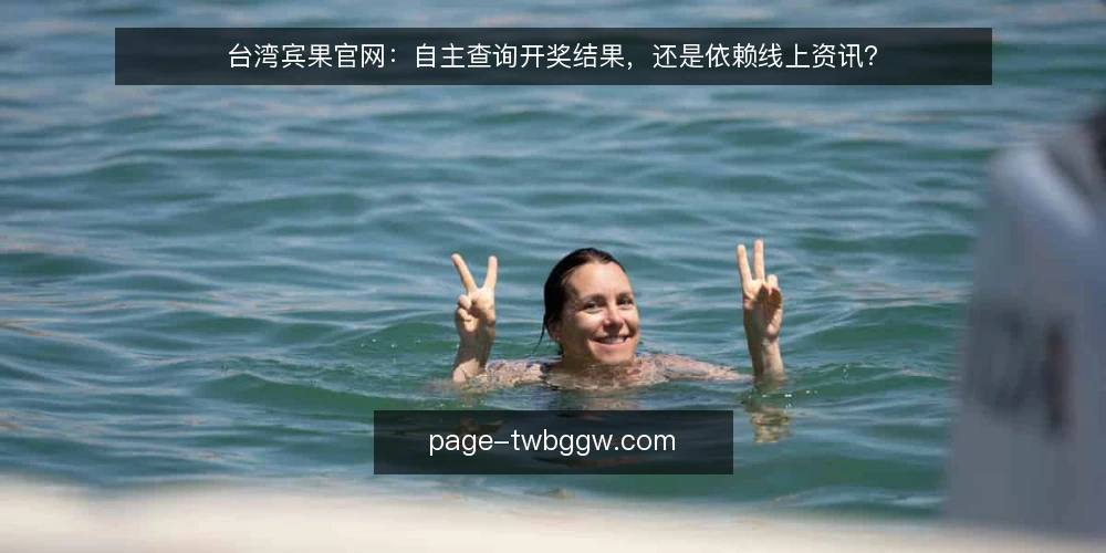 台湾宾果官网：自主查询开奖结果，还是依赖线上资讯？ — 开奖结果查询，为何总怕慢半拍？ 配图