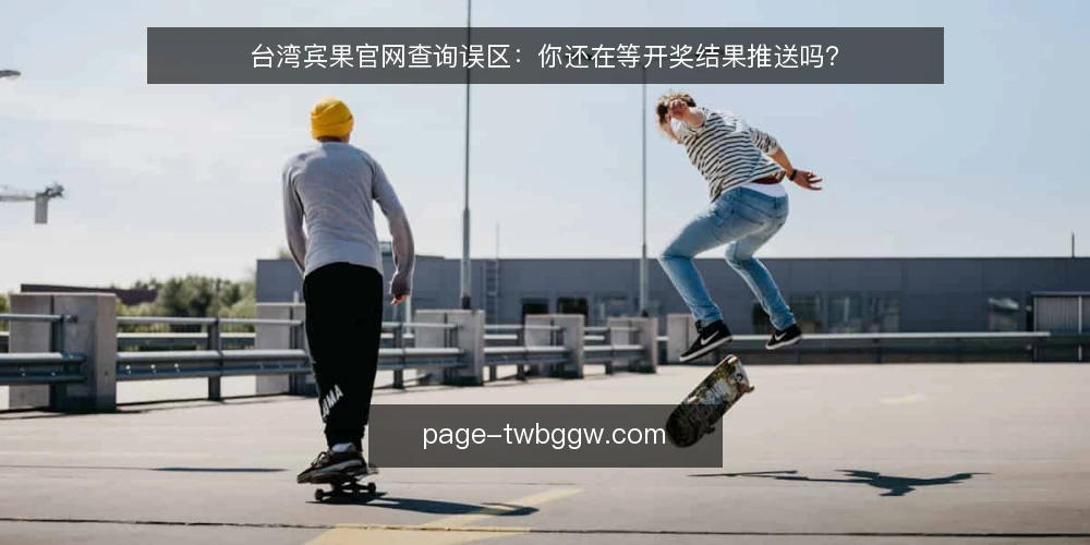 台湾宾果官网查询误区:你还在等开奖结果推送吗? — 玩家常见的开奖结果查询误区 配图