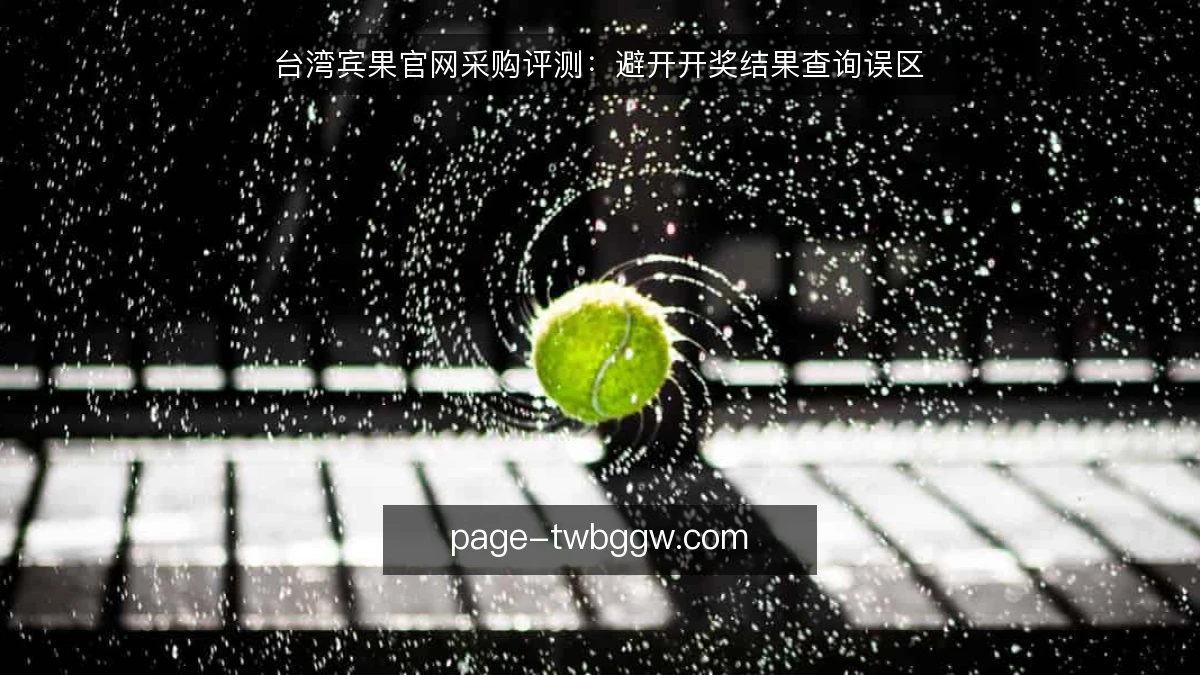 台湾宾果官网采购评测:避开开奖结果查询误区
