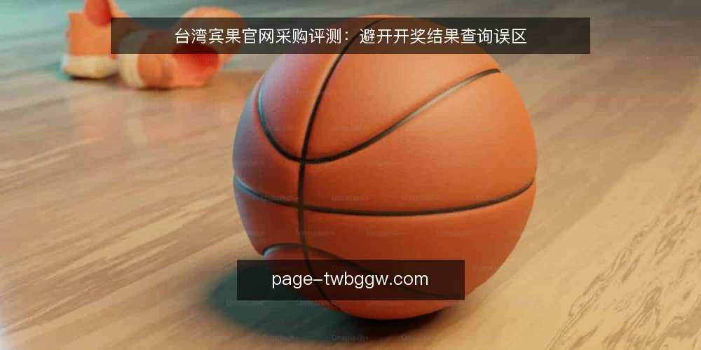 台湾宾果官网采购评测:避开开奖结果查询误区 — 先厘清需求:你究竟要买什么 配图