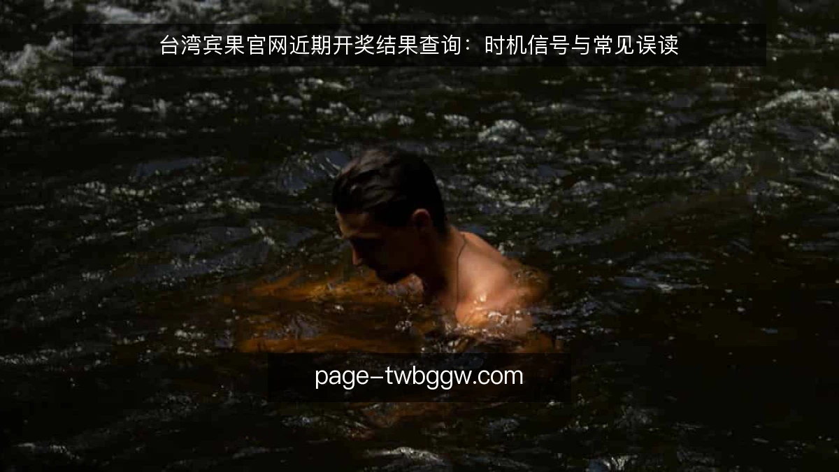 台湾宾果官网近期开奖结果查询:时机信号与常见误读