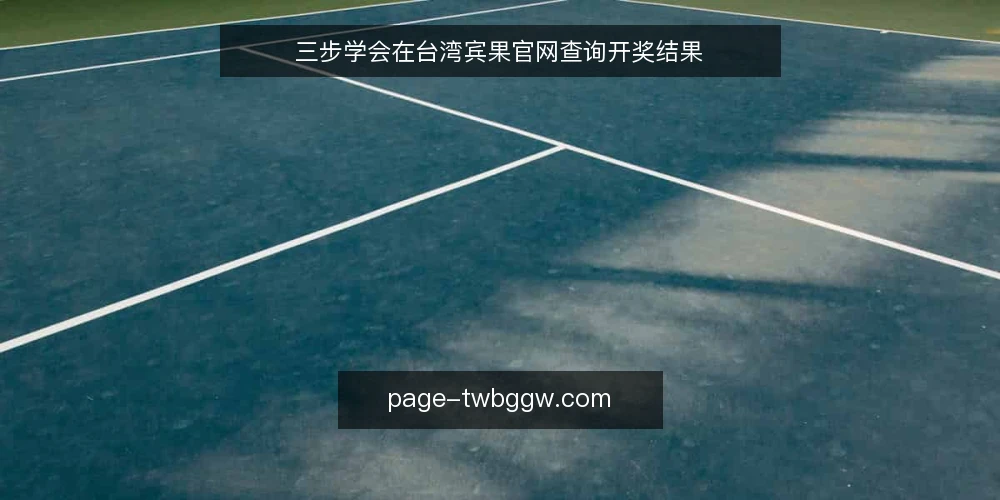 三步学会在台湾宾果官网查询开奖结果 — 准备查询工具与账号 配图