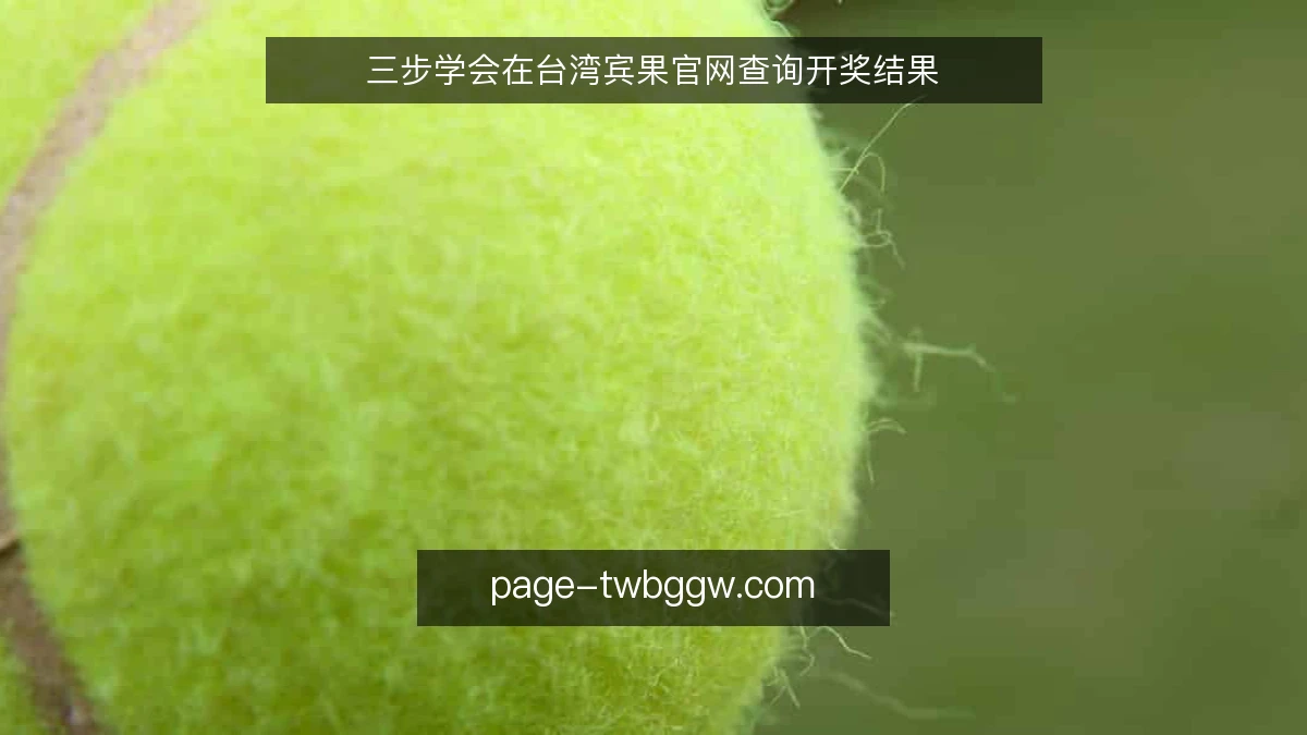 三步学会在台湾宾果官网查询开奖结果