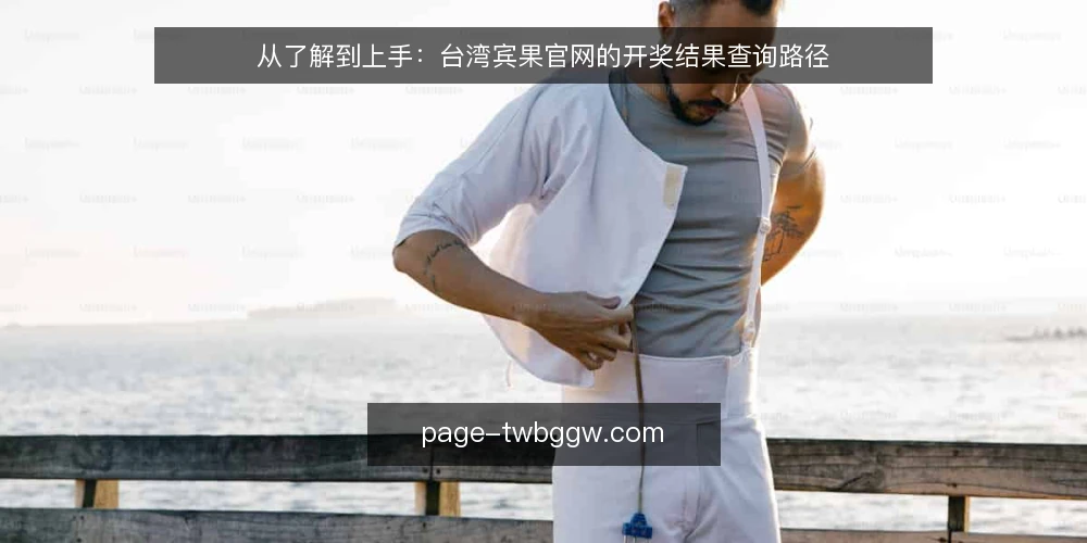 从了解到上手:台湾宾果官网的开奖结果查询路径 — 场景设定:从一次开奖结果查询开始 配图