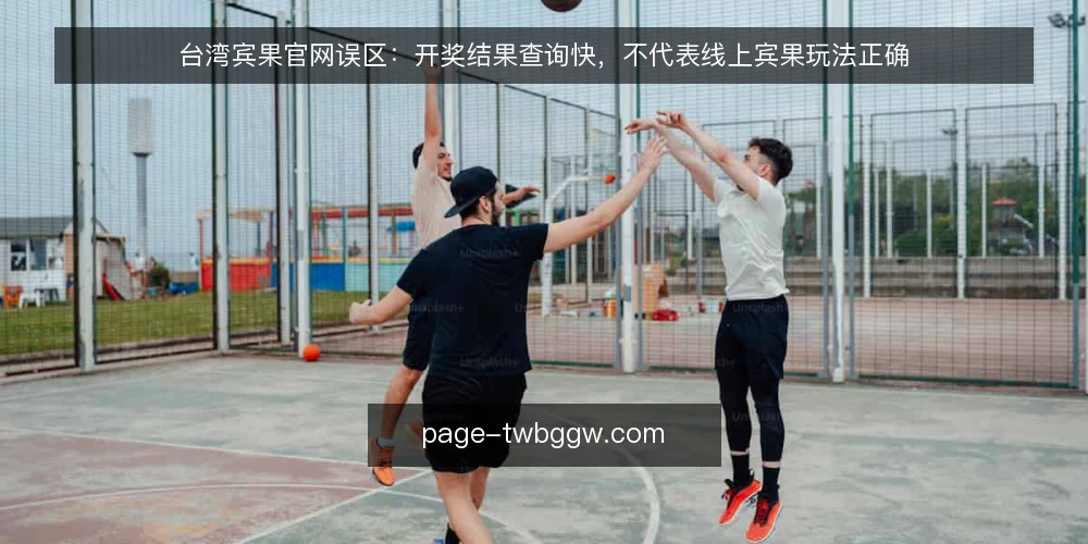 台湾宾果官网误区:开奖结果查询快,不代表线上宾果玩法正确 — 先看信号:什么现象容易让人误判 配图