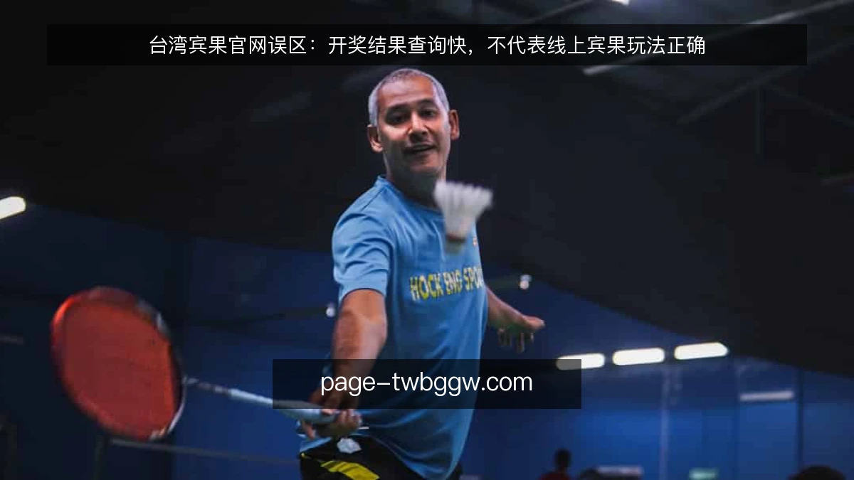 台湾宾果官网误区:开奖结果查询快,不代表线上宾果玩法正确