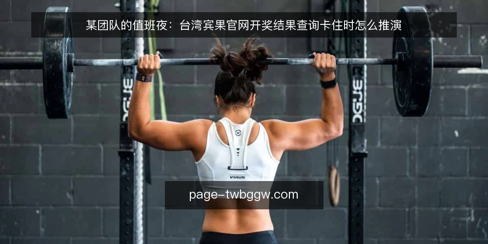 某团队的值班夜:台湾宾果官网开奖结果查询卡住时怎么推演 — 值班夜的场景与约束 配图