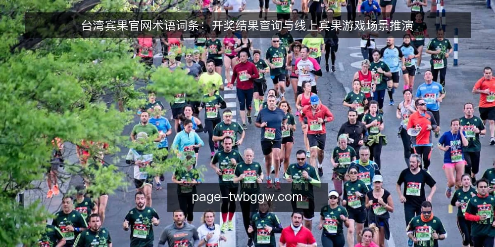 台湾宾果官网术语词条:开奖结果查询与线上宾果游戏场景推演 — 场景设定:一次查询需求的出现 配图