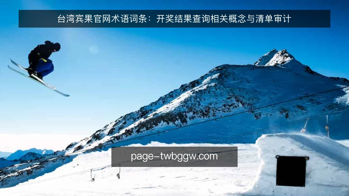 台湾宾果官网术语词条：开奖结果查询相关概念与清单审计