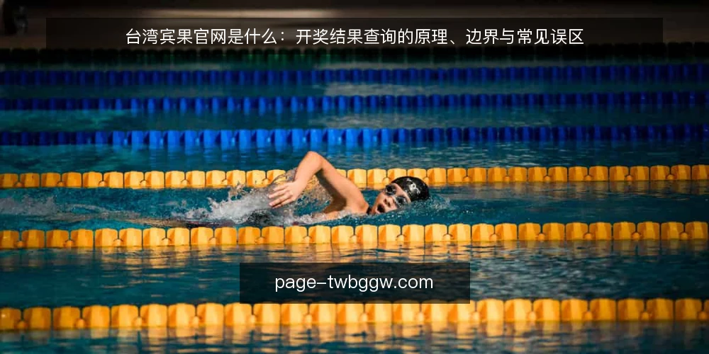 台湾宾果官网是什么：开奖结果查询的原理、边界与常见误区 — 台湾宾果官网是什么：先厘清概念与查询对象 配图