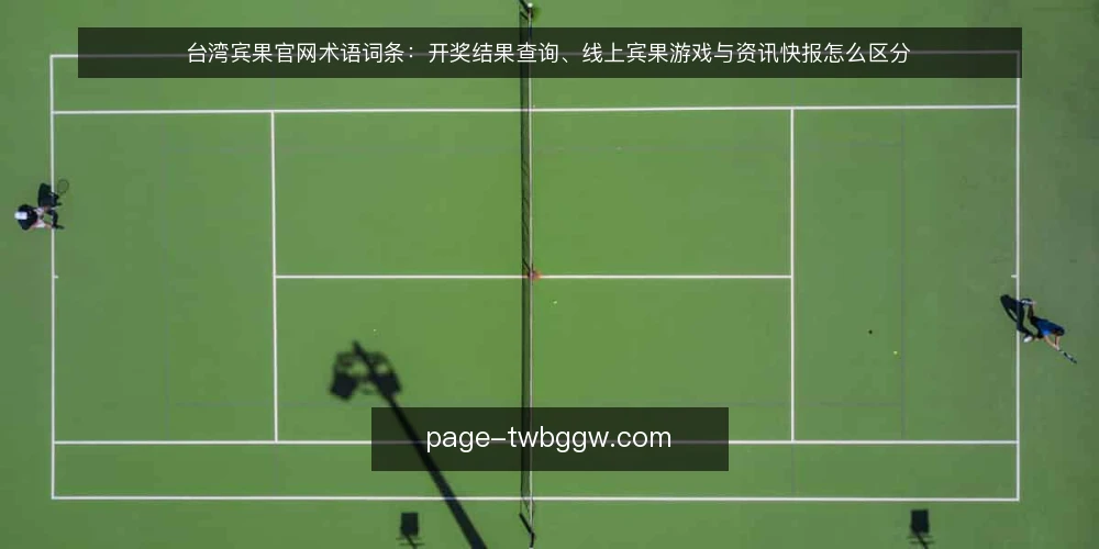 台湾宾果官网术语词条：开奖结果查询、线上宾果游戏与资讯快报怎么区分 — 先厘清这组术语的使用场景 配图
