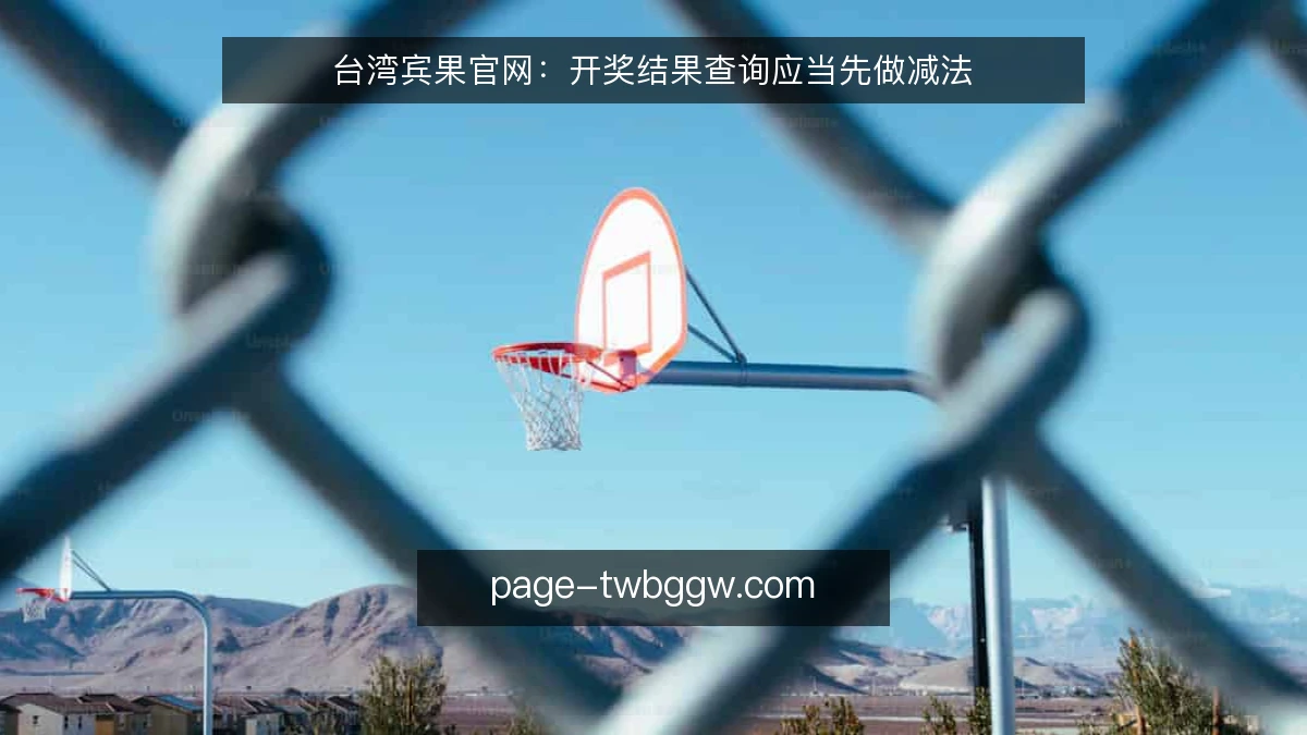 台湾宾果官网：开奖结果查询应当先做减法