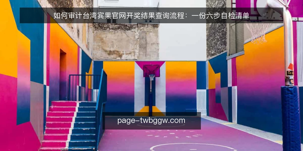如何审计台湾宾果官网开奖结果查询流程：一份六步自检清单 — 为什么现在要做一次查询流程审计 配图
