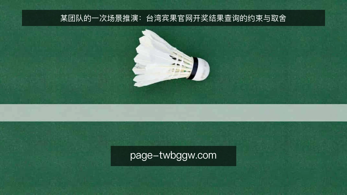 某团队的一次场景推演：台湾宾果官网开奖结果查询的约束与取舍