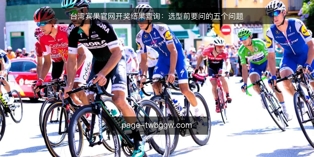 台湾宾果官网开奖结果查询:选型前要问的五个问题 — 台湾宾果官网开奖结果查询到底要解决什么问题? 配图