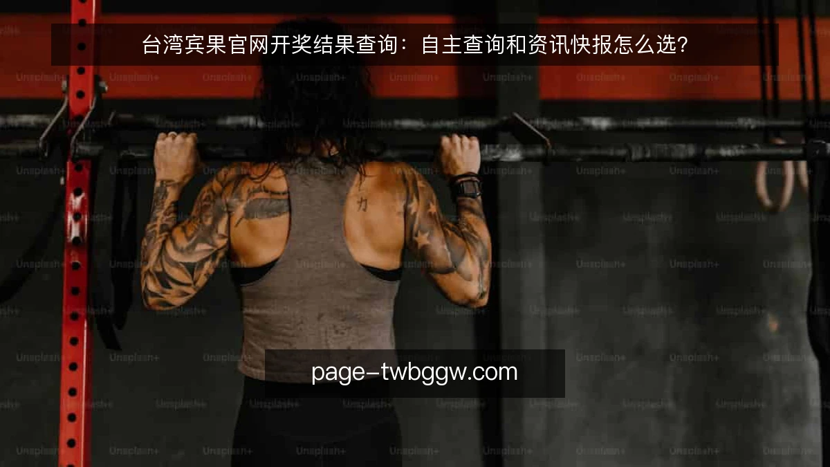 台湾宾果官网开奖结果查询：自主查询和资讯快报怎么选？