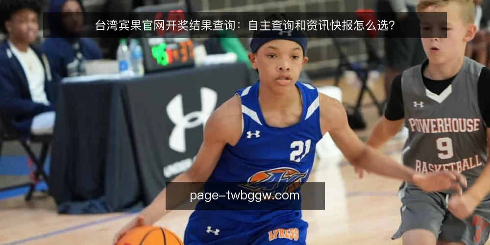 台湾宾果官网开奖结果查询：自主查询和资讯快报怎么选？ — 先定选择标准：你到底要解决什么问题？ 配图