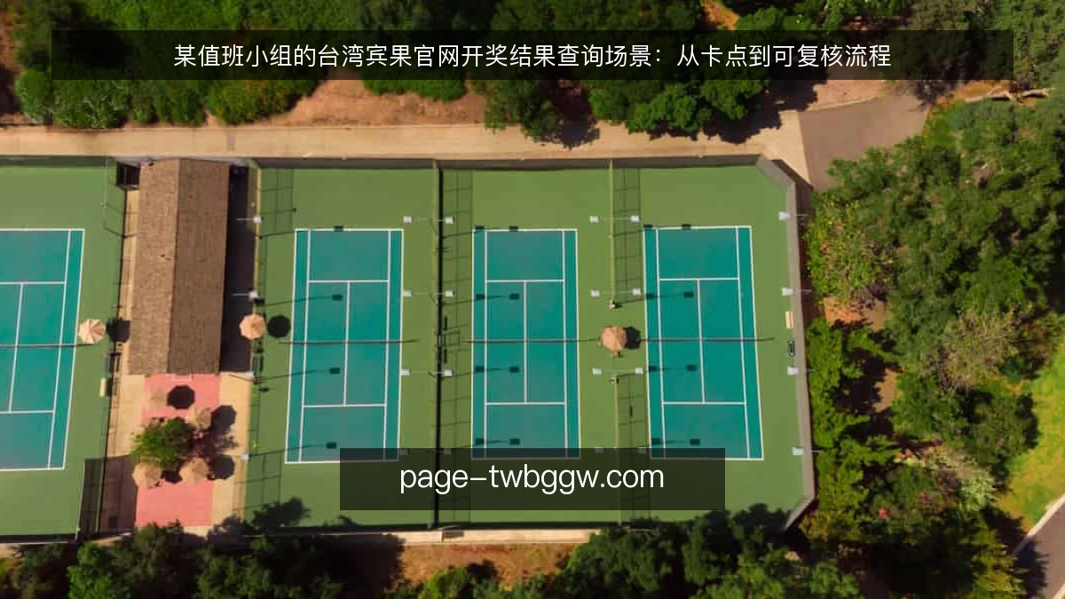 某值班小组的台湾宾果官网开奖结果查询场景:从卡点到可复核流程