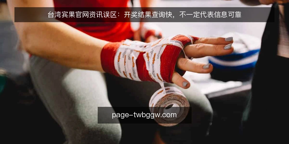 台湾宾果官网资讯误区:开奖结果查询快,不一定代表信息可靠 — 先厘清一个常见误区框架 配图