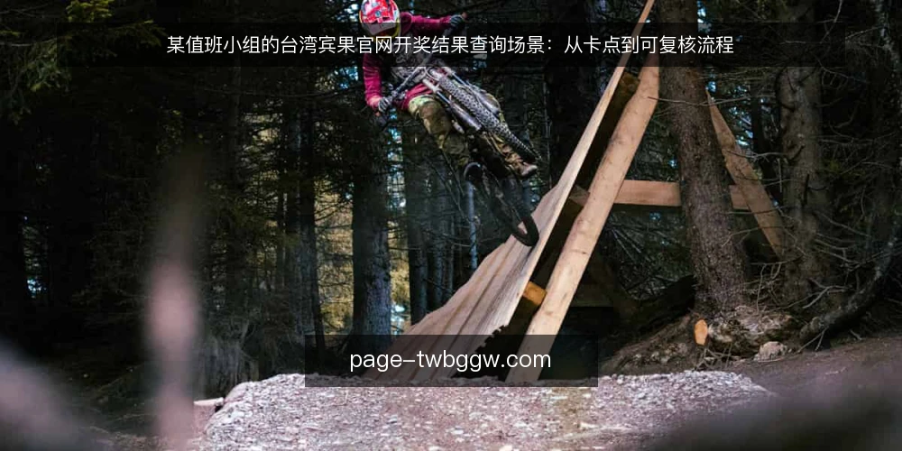 某值班小组的台湾宾果官网开奖结果查询场景:从卡点到可复核流程 — 值班桌上的查询卡点 配图