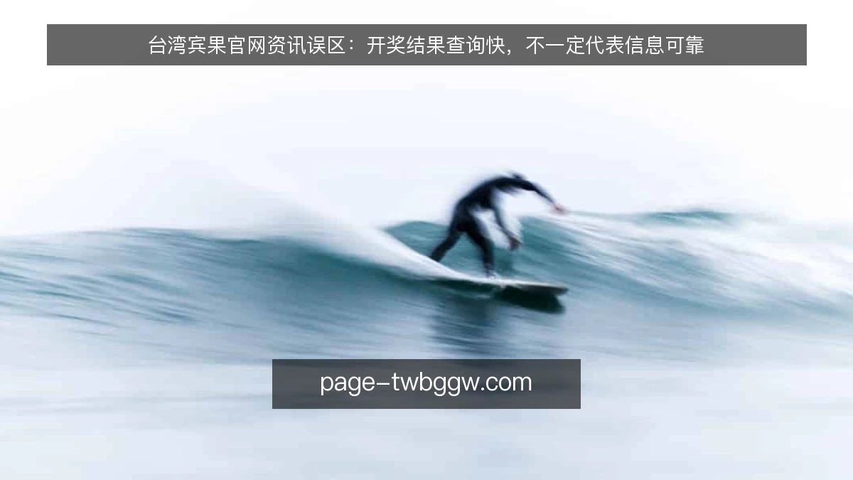 台湾宾果官网资讯误区:开奖结果查询快,不一定代表信息可靠