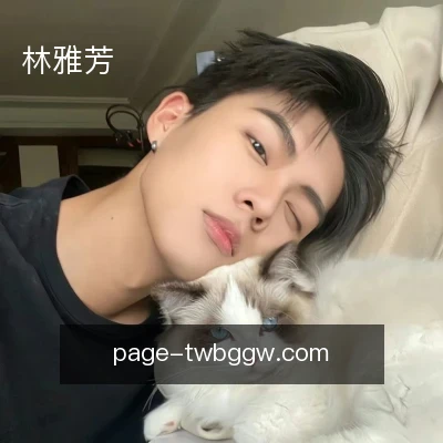 林雅芳