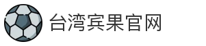 台湾宾果官网