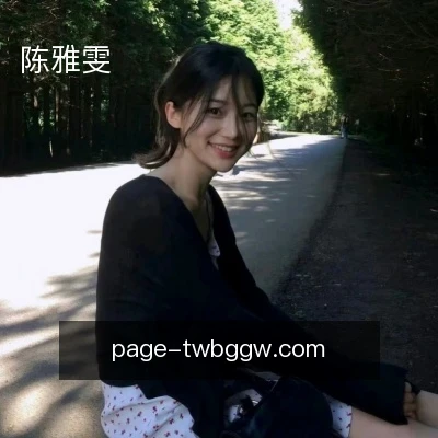 陈雅雯