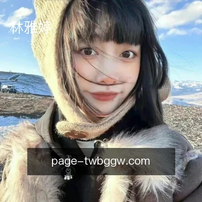 林雅婷